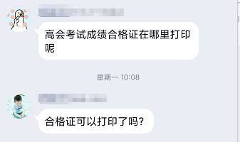 统一回复：高级会计师考试成绩合格证在哪里打印？