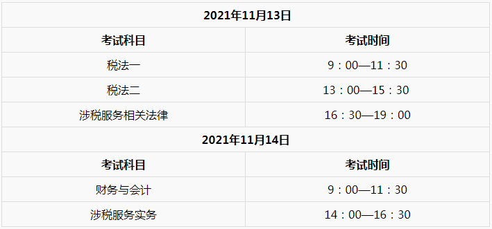 2021税务师考试时间