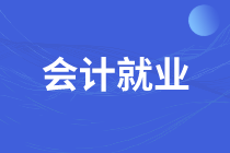 求职成本会计，这些内容你一定要知道