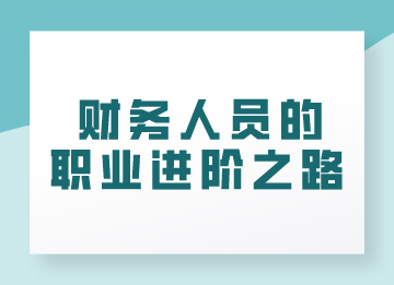 财务人员的职业进阶之路