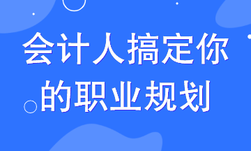 这3条晋升路线搞定90%的会计人