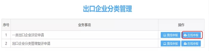 操作丨出口企业分类管理复评