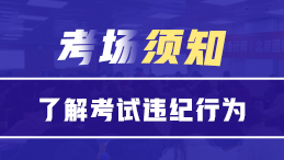 考场须知||严禁打击证券从业考试违纪行为！