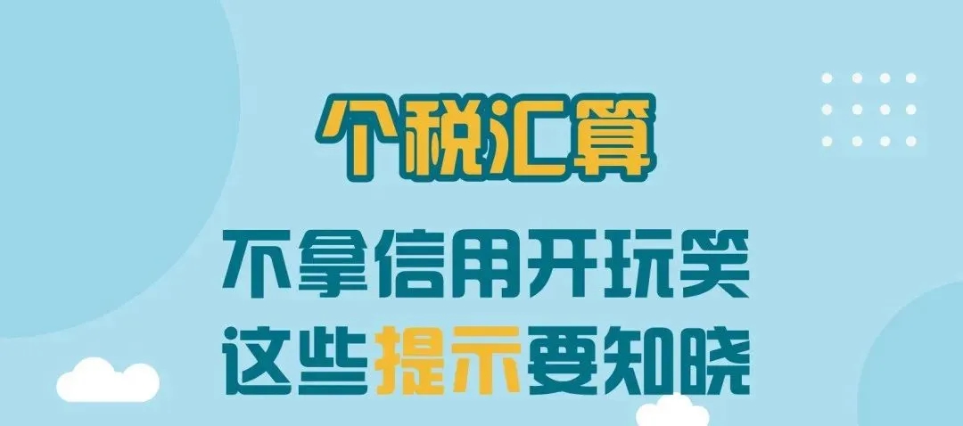 不拿信用开玩笑，这些提示要知晓！