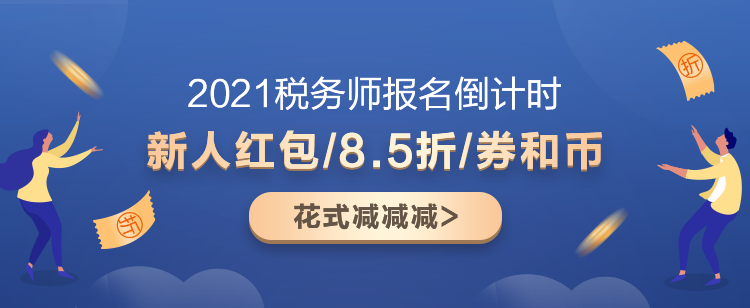 2021税务师超值精品班又“值”又“精”！快来盘TA！