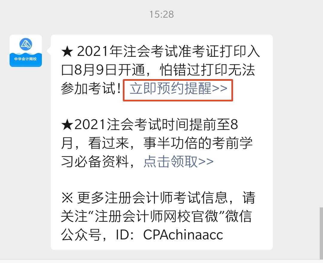 注会准考证打印提醒预约