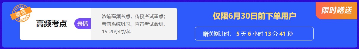 限时赠送高频考点