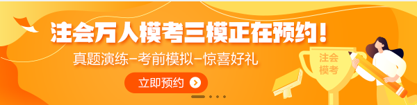 7月1日注会万人模考三模正式开赛！全真模拟考前摸底强化少不了！