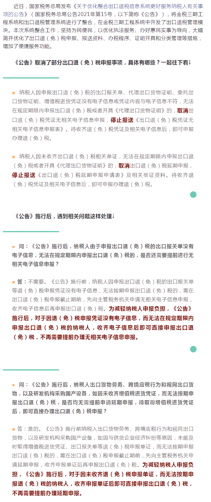 这些出口退（免）税申报事项取消了