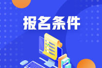 管理会计师报考具体条件要求