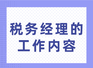 税务经理的工作内容你不了解？赶紧来看