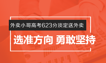 #外卖小哥高考623分淡定送外卖# 选准方向 勇敢坚持！