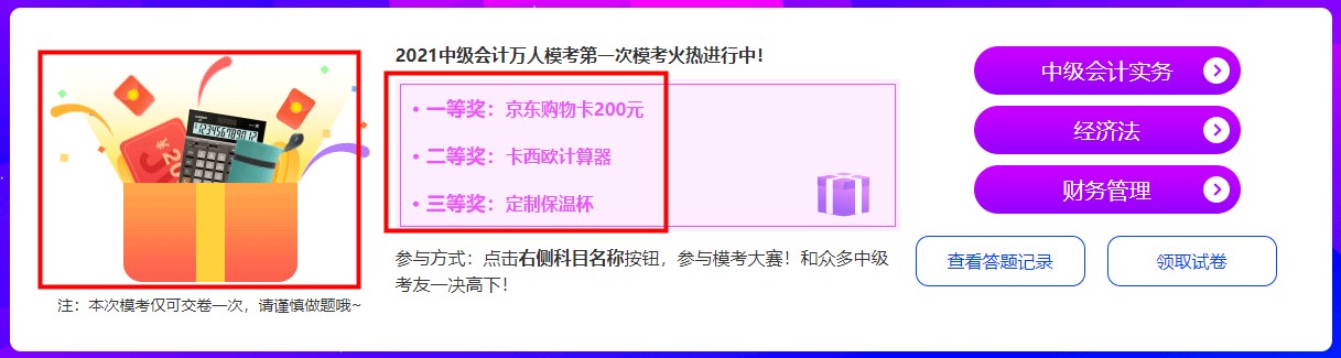 中级会计万人模考开赛~两天参与人数10000+ 快来挑战！