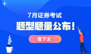 7月份证券从业考试题型题量公布！