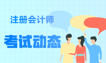 中国注册会计师2021年考试及时间安排-浙江考区