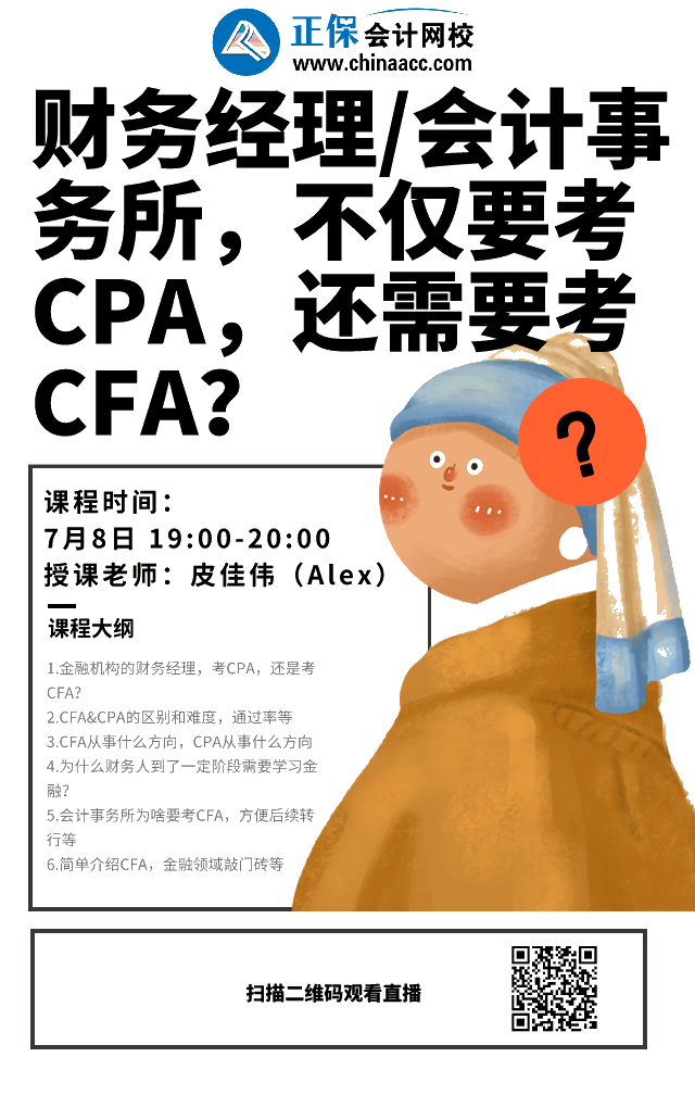 免费直播：财务经理/会计事务所工作 CPA和CFA都要考？