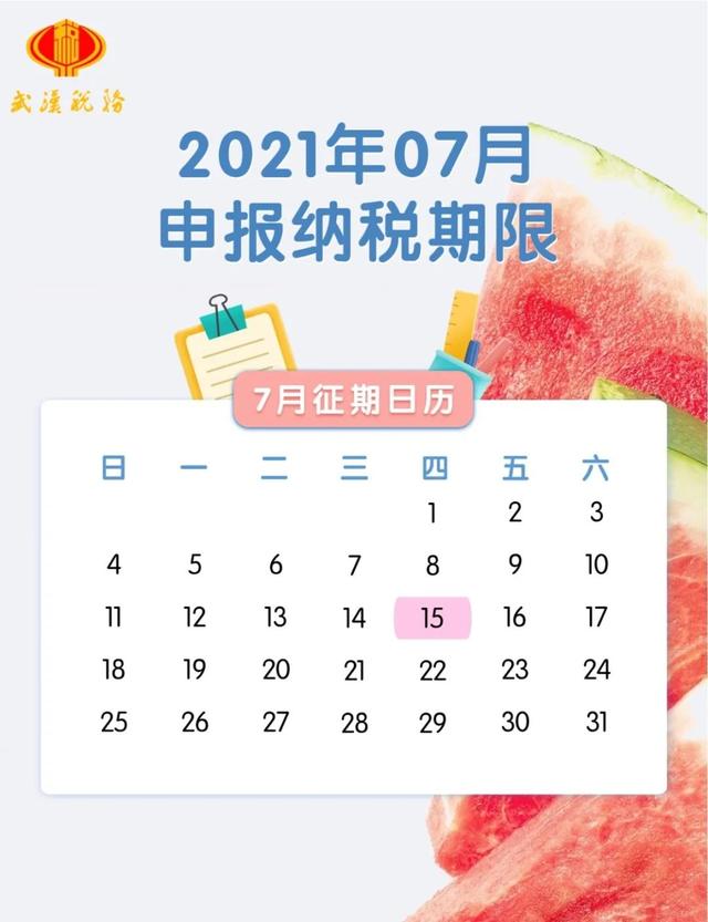 7月征期日历来了！纳税申报事项一览 15日前及时申报