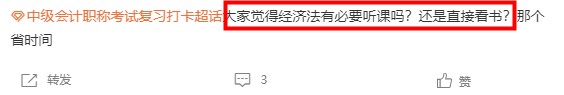 大家觉得经济法有必要听课吗？还是直接看书？非常有必要！！！