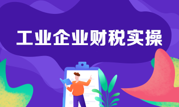 工业企业生产中的会计分录整理！建议收藏学习