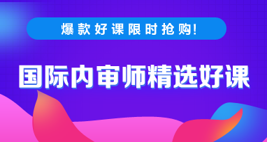 2020年国际内审师考试每日一练免费测试（10.23）