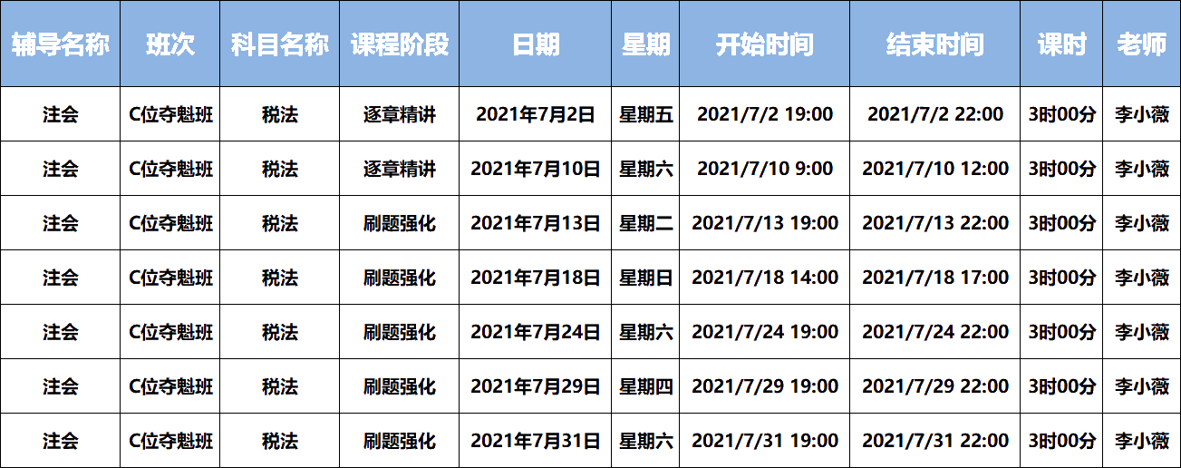 2021注会C位夺魁班《税法》课表