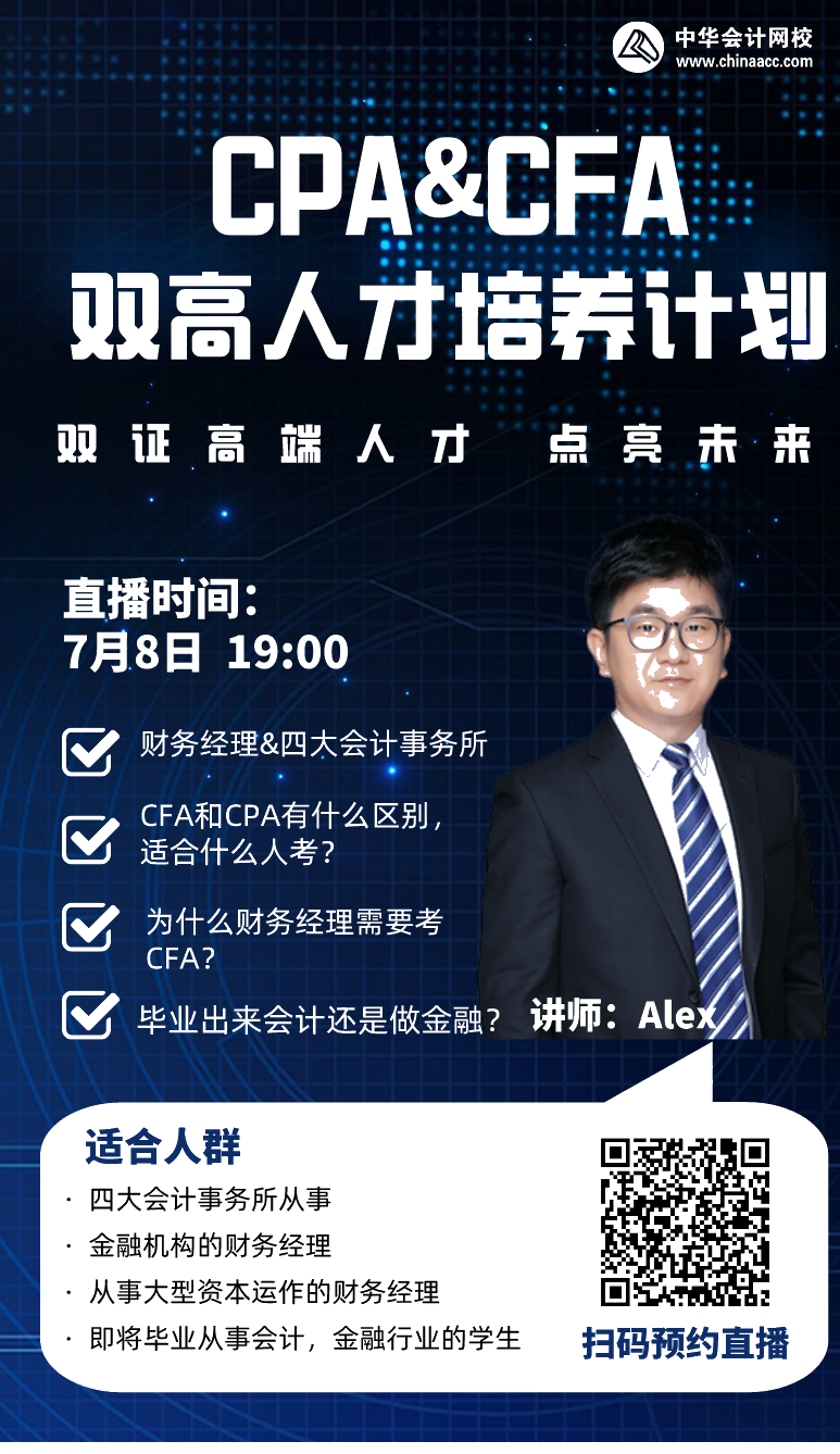 拿下CPA&CFA双证  进阶高端顶配人才！