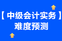 一起来了解一下2021年《中级会计实务》难度预测~