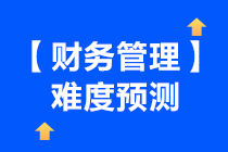 2021年中级会计财务管理考试预测总体难度下降啦~