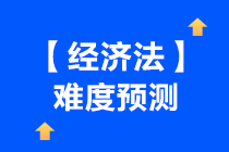 一起来看下中级会计【经济法】难度预测~吃下这颗“定心丸”