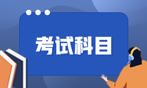 大理会计初级职称考试科目有哪些？