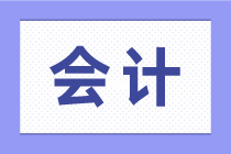 会计的工作内容和岗位职责，你知道吗？