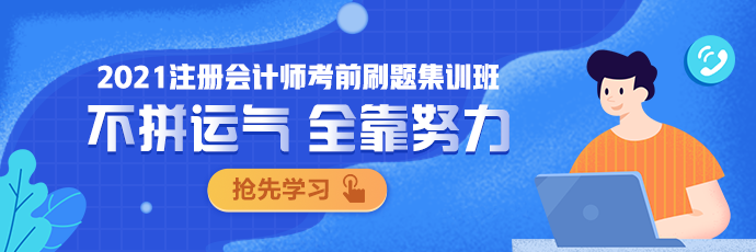 点击图片 了解更多注会考前刷题集训班相关内容