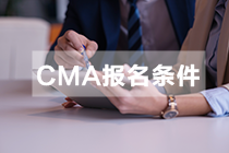 CMA报名条件4