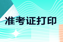 2021注会考试山河南地区准考证打印时间定了！快来预约提醒