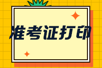 2021注会考试上海地区准考证打印时间定了！快来预约提醒