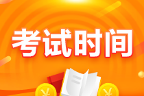 2021注会重庆地区考试时间确定 速来查收＞