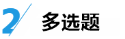 中级经济法答题技巧来了！给做题正确率提升的加速度~