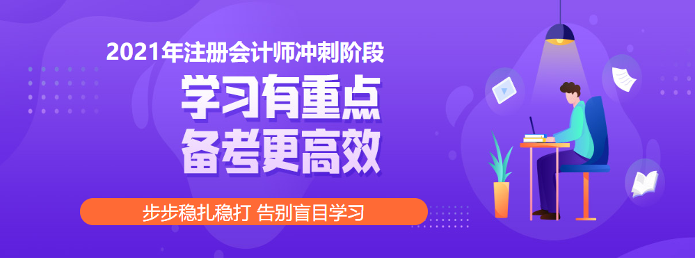 注会冲刺阶段