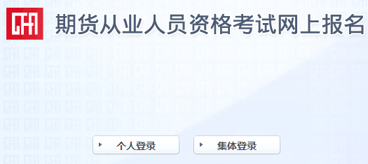 报名倒计时！2021年9月期货从业报名最后一次机会！不可错过！