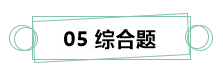 7月伊始 刷题不止！你需要这份中级财务管理答题技巧！