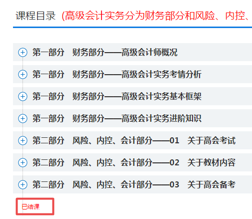 学习啦！网校2022年高会基础预习及评审先导课程已结课