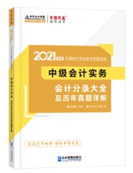 关于备考中级会计实务辅导书使用阶段及介绍~