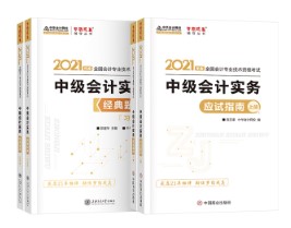 关于备考中级会计实务辅导书使用阶段及介绍~