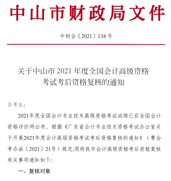 广东中山2021年高级会计师考后资格复核通知