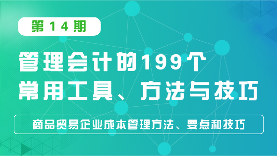 商品贸易企业成本管理方法、要点和技巧