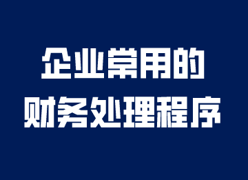 企业常用的财务处理程序，你知道吗？