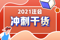 注会在职考生请注意！《财管》备考重点来了！答应我 背下来（四）