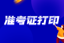 @2021江西萍乡地区注会考生 你要的准考证打印时间来了