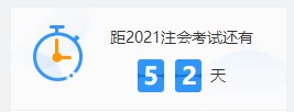 2021注会各科难度解析：哪个科最难？哪科最简单？