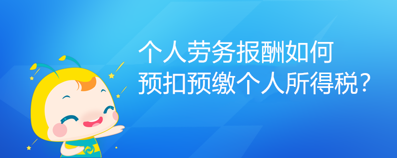 个人劳务报酬如何预扣预缴个人所得税？